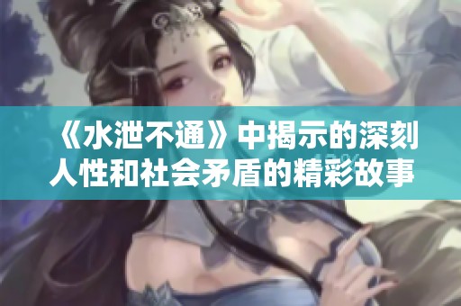 《水泄不通》中揭示的深刻人性和社会矛盾的精彩故事分析