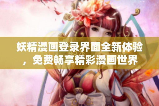 妖精漫画登录界面全新体验，免费畅享精彩漫画世界