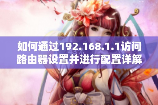 如何通过192.168.1.1访问路由器设置并进行配置详解