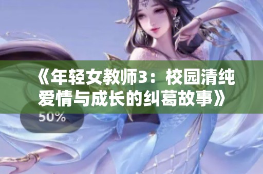 《年轻女教师3：校园清纯爱情与成长的纠葛故事》