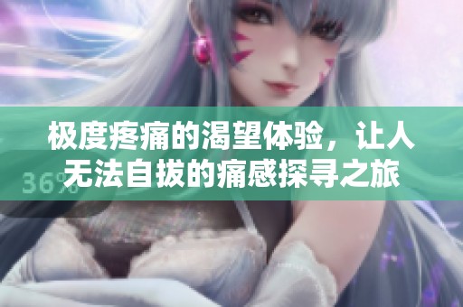 极度疼痛的渴望体验，让人无法自拔的痛感探寻之旅