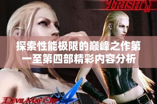 探索性能极限的巅峰之作第一至第四部精彩内容分析