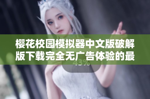 樱花校园模拟器中文版破解版下载完全无广告体验的最新版本分享