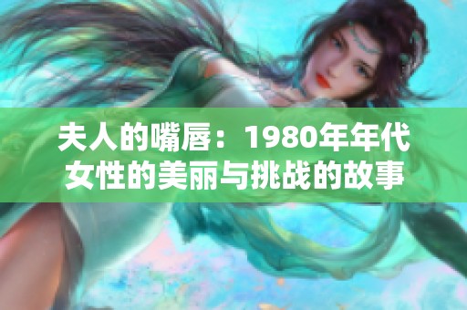 夫人的嘴唇：1980年年代女性的美丽与挑战的故事