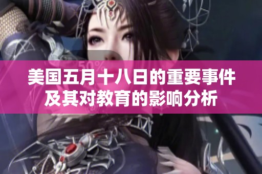 美国五月十八日的重要事件及其对教育的影响分析