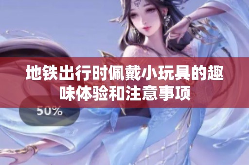 地铁出行时佩戴小玩具的趣味体验和注意事项