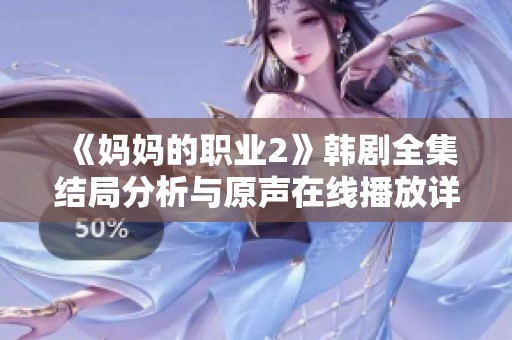 《妈妈的职业2》韩剧全集结局分析与原声在线播放详细指南