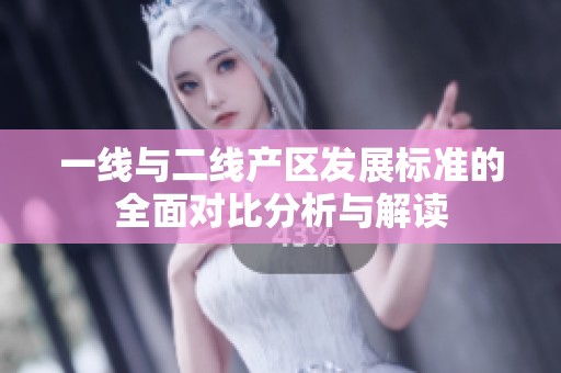 一线与二线产区发展标准的全面对比分析与解读