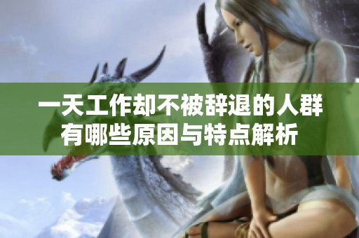 一天工作却不被辞退的人群有哪些原因与特点解析