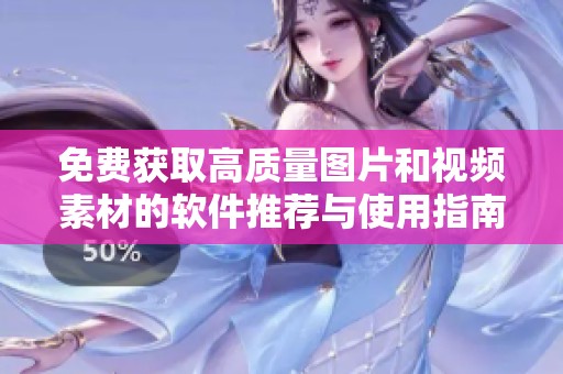 免费获取高质量图片和视频素材的软件推荐与使用指南
