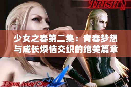 少女之春第二集：青春梦想与成长烦恼交织的绝美篇章