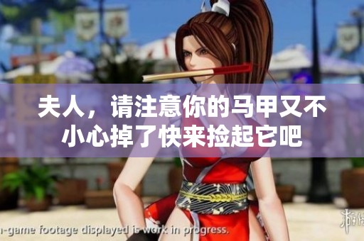 夫人，请注意你的马甲又不小心掉了快来捡起它吧