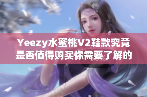 Yeezy水蜜桃V2鞋款究竟是否值得购买你需要了解的几点事项