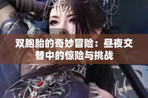双胞胎的奇妙冒险：昼夜交替中的惊险与挑战