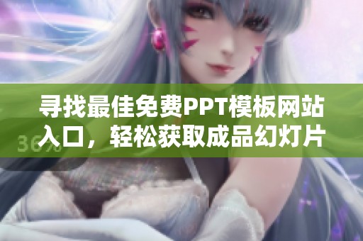 寻找最佳免费PPT模板网站入口，轻松获取成品幻灯片设计资源