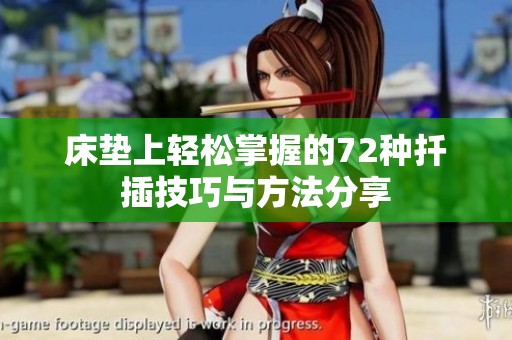 床垫上轻松掌握的72种扦插技巧与方法分享