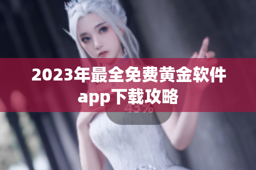 2023年最全免费黄金软件app下载攻略