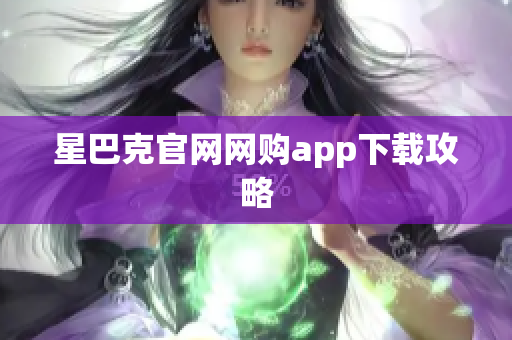 星巴克官网网购app下载攻略