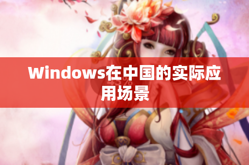 Windows在中国的实际应用场景