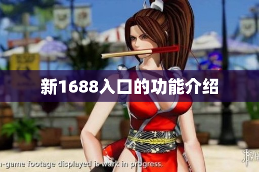 新1688入口的功能介绍