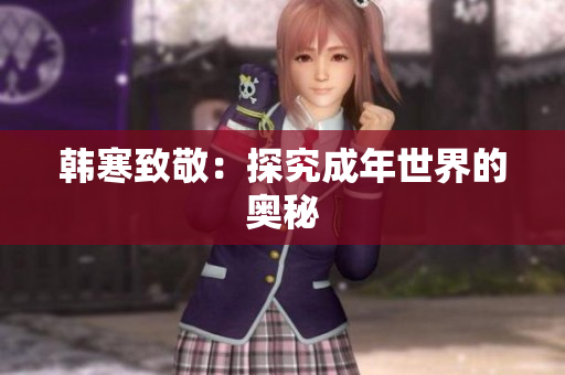 韩寒致敬：探究成年世界的奥秘