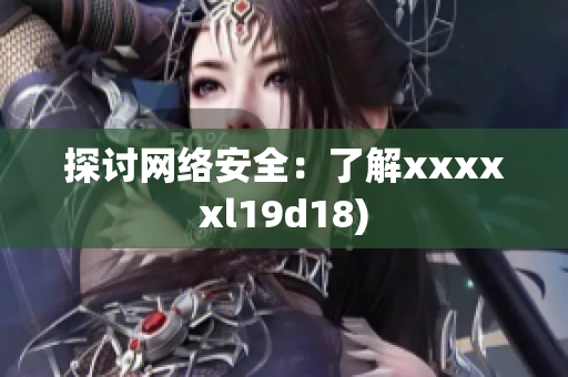 探讨网络安全：了解xxxxxl19d18)