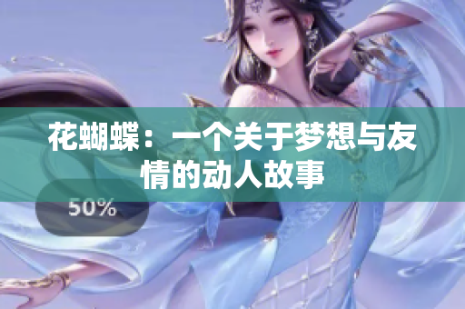 花蝴蝶：一个关于梦想与友情的动人故事