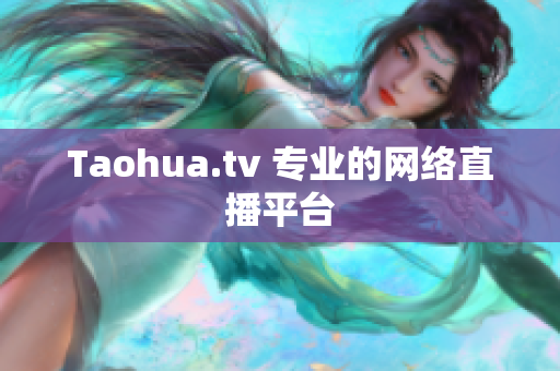 Taohua.tv 专业的网络直播平台