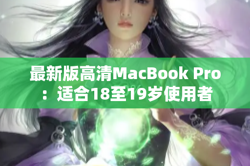 最新版高清MacBook Pro：适合18至19岁使用者