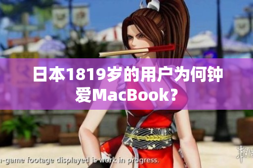 日本1819岁的用户为何钟爱MacBook？