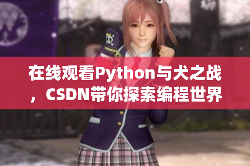 在线观看Python与犬之战，CSDN带你探索编程世界