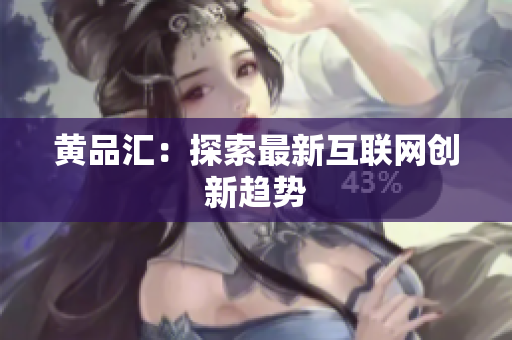 黄品汇：探索最新互联网创新趋势