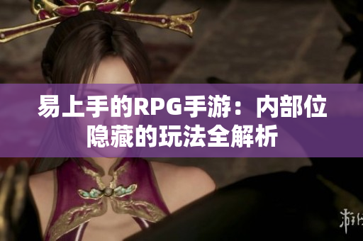 易上手的RPG手游：内部位隐藏的玩法全解析