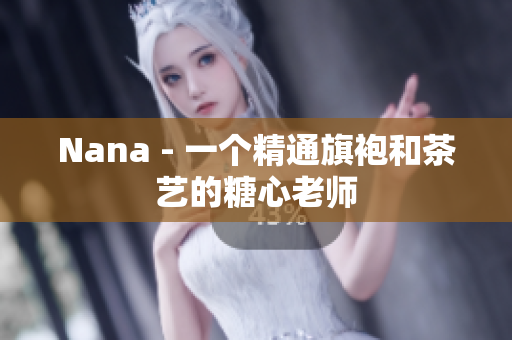 Nana - 一个精通旗袍和茶艺的糖心老师