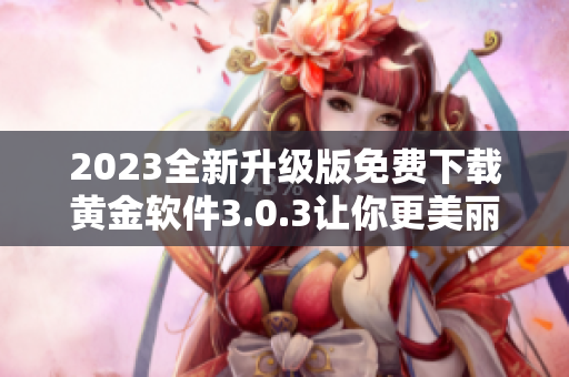 2023全新升级版免费下载黄金软件3.0.3让你更美丽