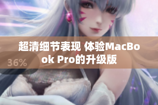 超清细节表现 体验MacBook Pro的升级版