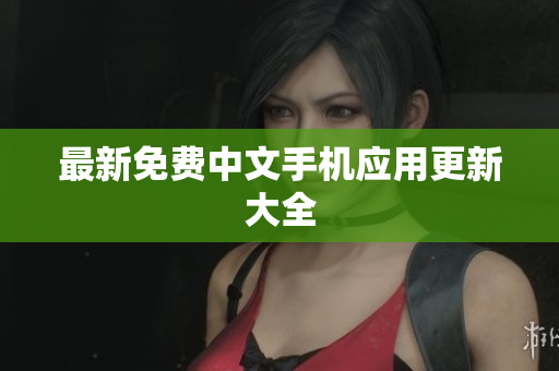 最新免费中文手机应用更新大全