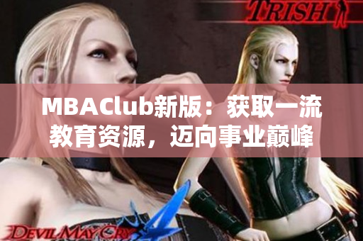 MBAClub新版：获取一流教育资源，迈向事业巅峰