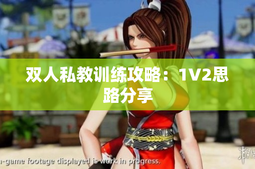 双人私教训练攻略：1V2思路分享