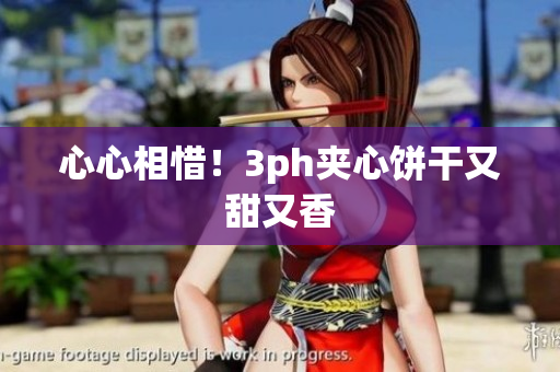 心心相惜！3ph夹心饼干又甜又香