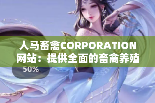 人马畜禽CORPORATION网站：提供全面的畜禽养殖解决方案
