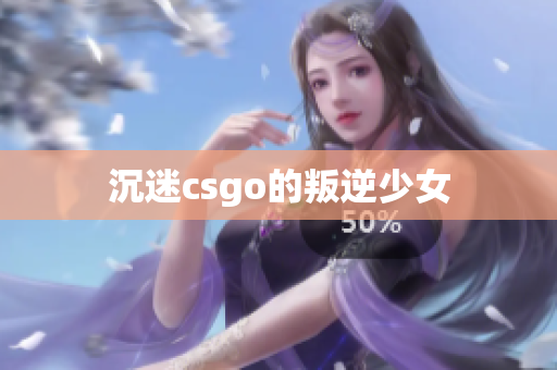 沉迷csgo的叛逆少女