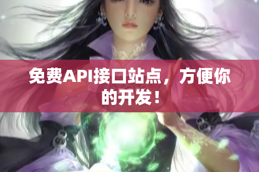 免费API接口站点，方便你的开发！