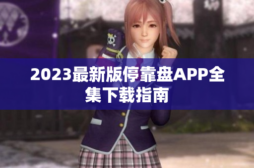 2023最新版停靠盘APP全集下载指南
