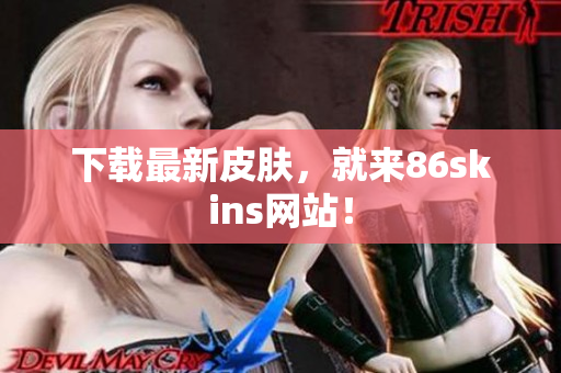 下载最新皮肤，就来86skins网站！