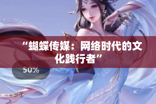 “蝴蝶传媒：网络时代的文化践行者”