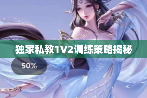 独家私教1V2训练策略揭秘