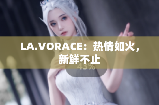 LA.VORACE：热情如火，新鲜不止