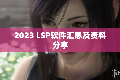 2023 LSP软件汇总及资料分享