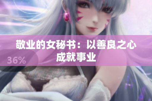 敬业的女秘书：以善良之心成就事业